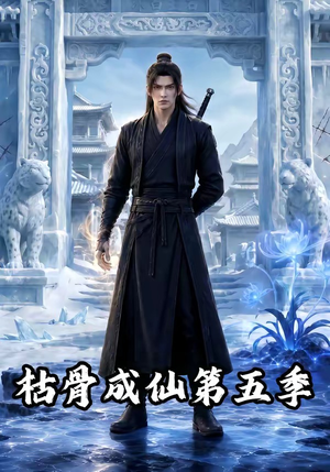 枯骨成仙第五季（88集）在哪个app能看