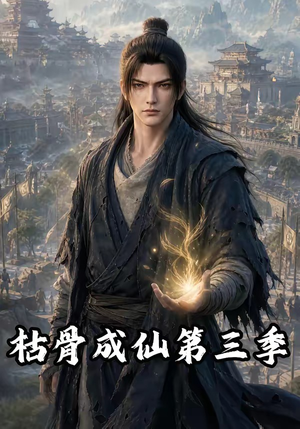 枯骨成仙第三季(82集) 枯骨成仙第三季(82集)大结局太过瘾了