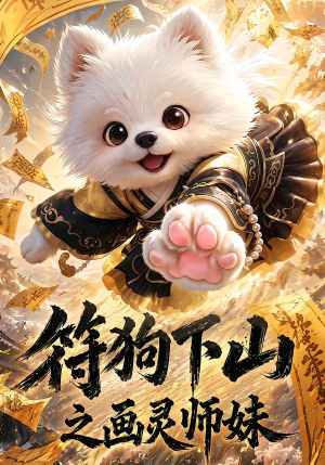 符狗下山之画灵师妹(72集) 符狗下山之画灵师妹(72集)番茄免费短剧