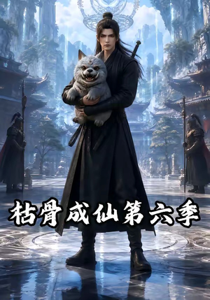 枯骨成仙第六季(91集) 枯骨成仙第六季(91集)上热门短剧