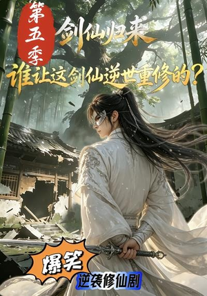 剑仙归来：谁让这剑仙逆世重修的？第五季（109集）在线看到大结局