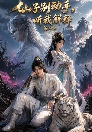 仙子别动手,听我解释第二季(87集) 仙子别动手,听我解释第二季(87集)360网盘观看