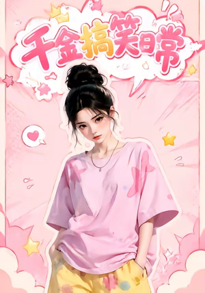 千金搞笑日常(140集) 千金搞笑日常(140集)最后一集