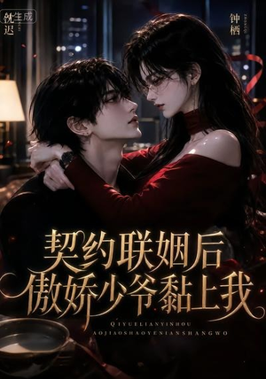 契约联姻后傲娇少爷黏上我(46集) 契约联姻后傲娇少爷黏上我(46集)短剧推荐来了