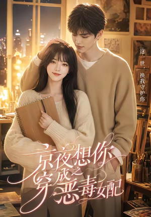 京夜想你之穿成恶毒女配(47集) 京夜想你之穿成恶毒女配(47集)免费看短剧