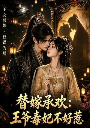 替嫁承欢,王爷毒妃不好惹(60集) 替嫁承欢,王爷毒妃不好惹(60集)短剧太上头了