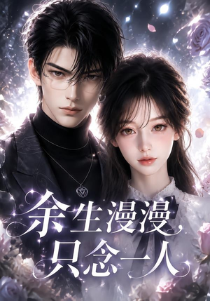 余生漫漫,只念一人(20集) 余生漫漫,只念一人(20集)无需会员轻松看