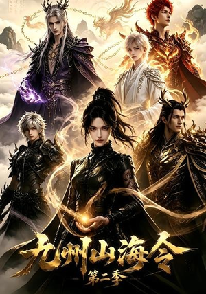九州山海令第二季(80集) 九州山海令第二季(80集)超甜短剧抢先看