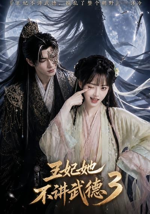 王妃她不讲武德3(81集) 王妃她不讲武德3(81集)短剧在线看