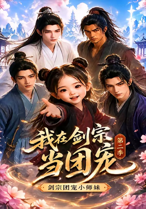 我在剑宗当团宠，剑宗团宠小师妹第二季（73集）完整版