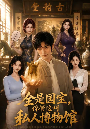 全是国宝,你管这叫私人博物馆(144集) 全是国宝,你管这叫私人博物馆(144集)短剧爆款推荐