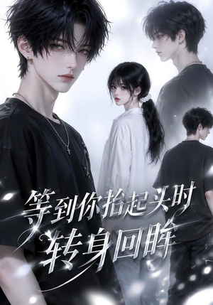 等到你抬起头时转身回眸(44集) 等到你抬起头时转身回眸(44集)好看短剧追不停