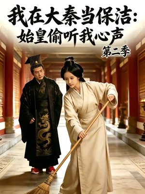 我在大秦当保洁：始皇偷听我心声第二季（70集）短剧也太好看了