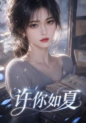 许你如夏(65集) 许你如夏(65集)每天分享短剧
