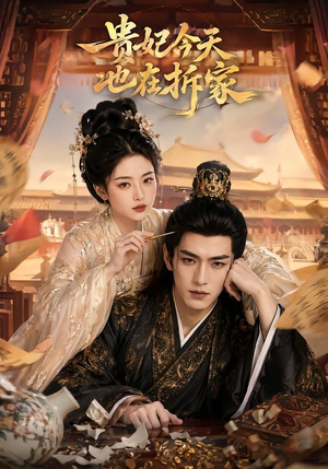 贵妃今天也在拆家(124集) 贵妃今天也在拆家(124集)独家内容免费看