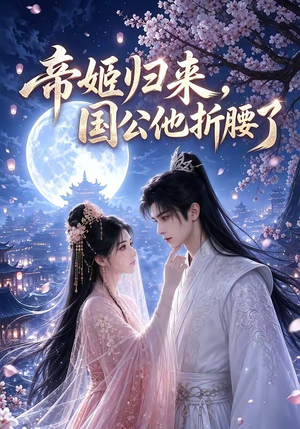 帝姬归来,国公他折腰了(106集) 帝姬归来,国公他折腰了(106集)短剧片段推荐