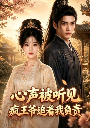 心声被听见，疯王爷追着我负责（45集）最后的大结局