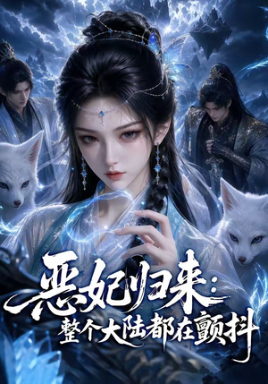 恶妃归来：整个大陆都在颤抖（67集）短剧在哪个平台