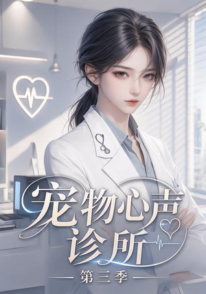 宠物心声诊所第三季（60集）热门短剧来袭