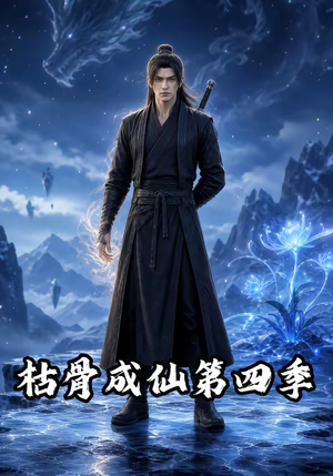 枯骨成仙第四季（79集）短剧后续更精彩