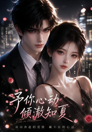 予你心动,倾澈知夏(115集) 予你心动,倾澈知夏(115集)爱短剧爱追剧