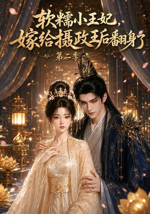 软糯小王妃,嫁给摄政王后翻身了第二季(96集) 软糯小王妃,嫁给摄政王后翻身了第二季(96集)夸克在线观看