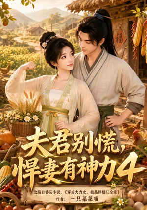 夫君别慌，悍妻有神力4（118集）零花钱看整部剧
