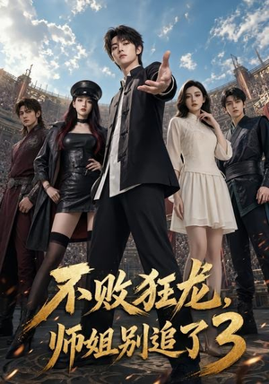 不败狂龙,师姐别追了3(90集) 不败狂龙,师姐别追了3(90集)短剧在线看