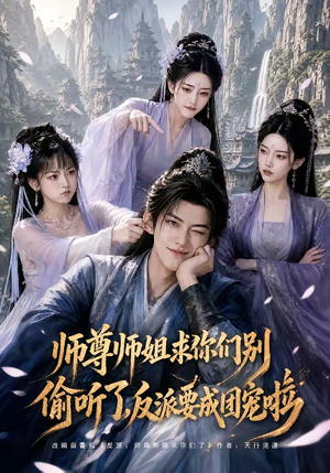 师尊师姐求你们别偷听了,反派要成团宠啦(60集) 师尊师姐求你们别偷听了,反派要成团宠啦(60集)最新短剧抢先看