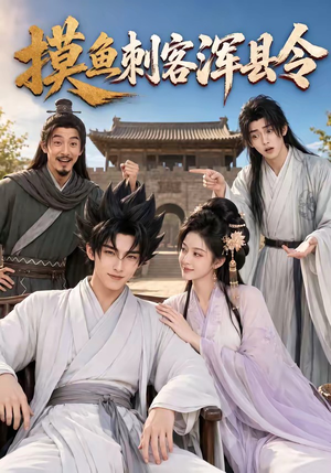 摸鱼刺客浑县令（66集）好看上头的短剧