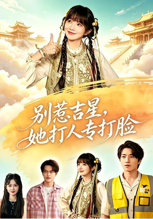 别惹吉星，她打人专打脸（80集）独家短剧免费看