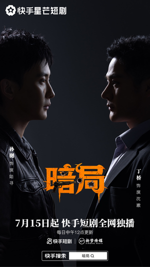 暗局（40集）热门短剧排行榜