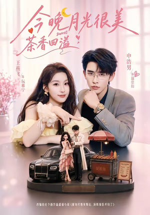 今晚月光很美,茶香四溢(69集) 今晚月光很美,茶香四溢(69集)免费看全网短剧