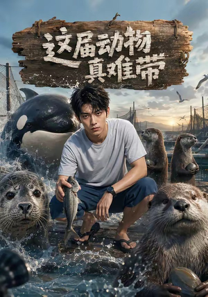 这届动物真难带(31集) 这届动物真难带(31集)短剧越看越精彩