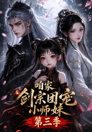 咱家剑宗团宠小师妹第三季（240集全）在线播放