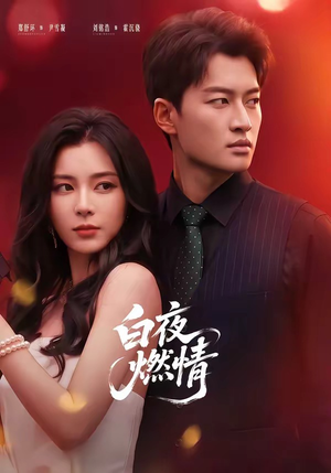 白夜燃情(64集) 白夜燃情(64集)超级好看的短剧