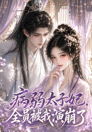 病弱太子妃，全员被我演崩了（41集）无需会员免费看