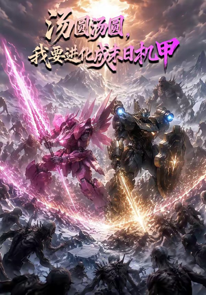 汤圆汤圆，我要进化成末日机甲（67集）火热短剧抢先看