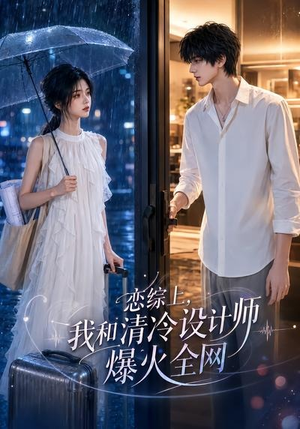 恋综上,我和清冷设计师爆火全网(63集) 恋综上,我和清冷设计师爆火全网(63集)爆款热门短剧
