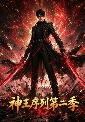 神王序列第二季（106集）全集免费观看