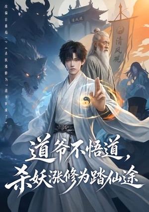 道爷不悟道，杀妖涨修为踏仙途（70集）一个短剧看全集