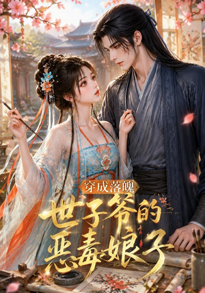 穿成落魄世子爷的恶毒娘子（146集）火爆热门短剧