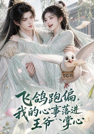 飞鸽跑偏,我的心事落进王爷掌心(31集) 飞鸽跑偏,我的心事落进王爷掌心(31集)一起追生活短剧