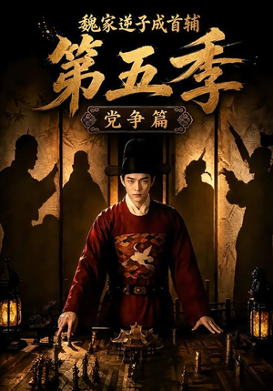 魏家逆子成首辅第五季:党争篇(115集) 魏家逆子成首辅第五季:党争篇(115集)免费短剧完整版