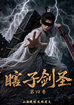 瞎子剑圣第四季，山海藏墟，无眼窥天（121集）直接追到结尾