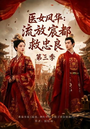 医女风华:流放宸都救忠良第三季(90集) 医女风华:流放宸都救忠良第三季(90集)短剧看全集