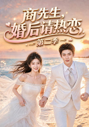 商先生，婚后请热恋第二季（61集）无需会员轻松看