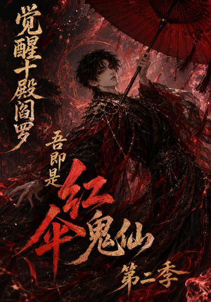 觉醒十殿阎罗吾即是红伞鬼仙第二季(164集) 觉醒十殿阎罗吾即是红伞鬼仙第二季(164集)短剧前十排行榜