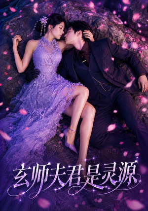 玄师夫君是灵源（64集）一起追短剧