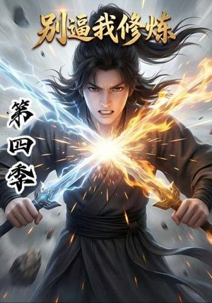 别逼我修炼第四季（138集）短剧分享剧集